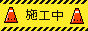 施工中